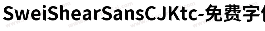 SweiShearSansCJKtc字体转换