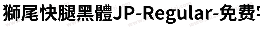 獅尾快腿黑體JP-Regular字体转换