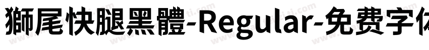 獅尾快腿黑體-Regular字体转换