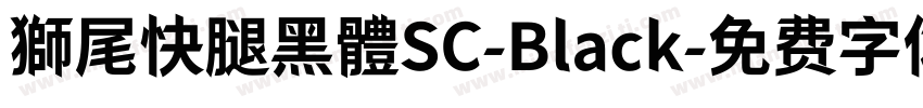 獅尾快腿黑體SC-Black字体转换