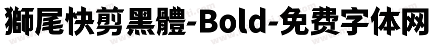 獅尾快剪黑體-Bold字体转换