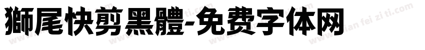 獅尾快剪黑體字体转换