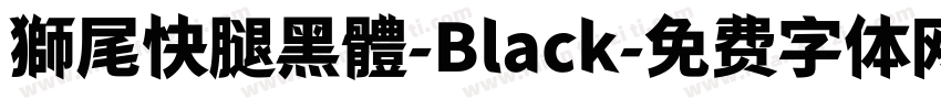 獅尾快腿黑體-Black字体转换