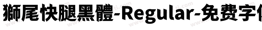 獅尾快腿黑體-Regular字体转换