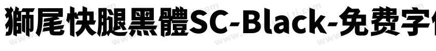獅尾快腿黑體SC-Black字体转换