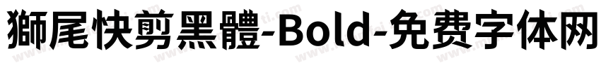 獅尾快剪黑體-Bold字体转换