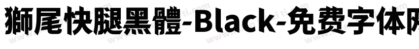 獅尾快腿黑體-Black字体转换