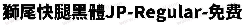 獅尾快腿黑體JP-Regular字体转换