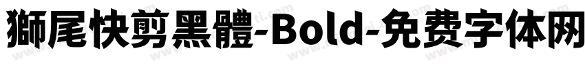 獅尾快剪黑體-Bold字体转换