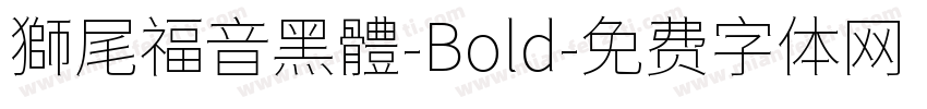 獅尾福音黑體-Bold字体转换