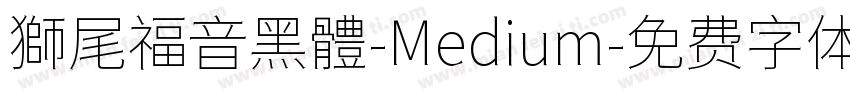 獅尾福音黑體-Medium字体转换
