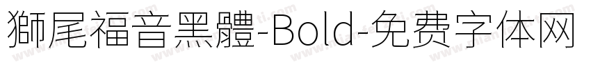 獅尾福音黑體-Bold字体转换