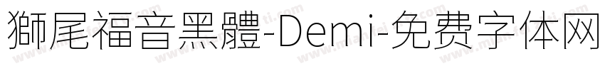 獅尾福音黑體-Demi字体转换