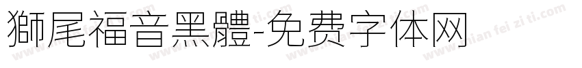 獅尾福音黑體字体转换