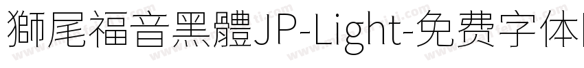 獅尾福音黑體JP-Light字体转换