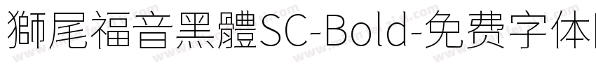 獅尾福音黑體SC-Bold字体转换