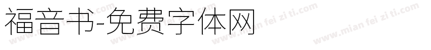福音书字体转换