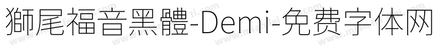 獅尾福音黑體-Demi字体转换
