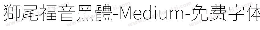 獅尾福音黑體-Medium字体转换