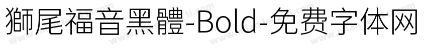 獅尾福音黑體-Bold字体转换