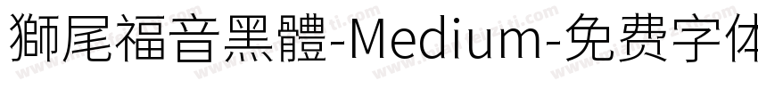 獅尾福音黑體-Medium字体转换