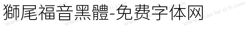 獅尾福音黑體字体转换