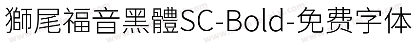 獅尾福音黑體SC-Bold字体转换