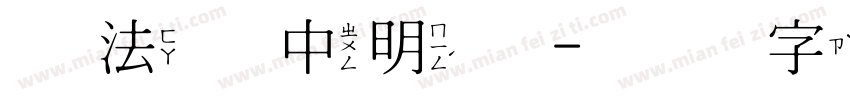 书法家中明体字体转换