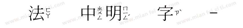 书法家中明体字体字体转换
