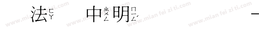 书法家中明体手机版字体转换