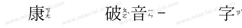 华康华综破音字体转换