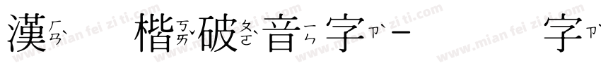 漢王楷破音字字体转换