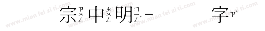 王汉宗中明字体转换