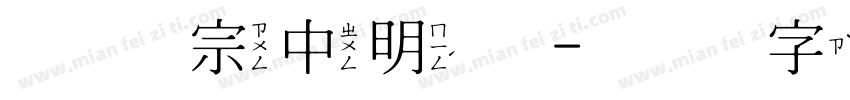 王汉宗中明体字体转换