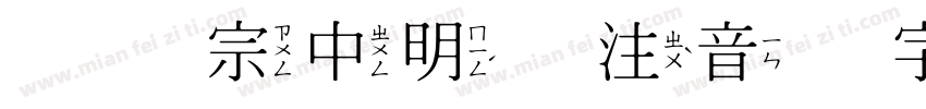 王汉宗中明体注音繁字体字体转换