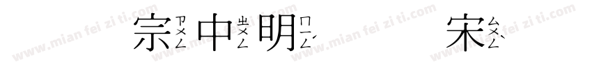 王汉宗中明体繁宋体繁体中文ttf字体下载字体转换
