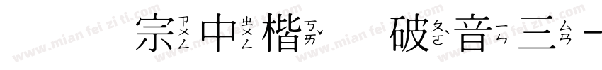 王汉宗中楷体破音三字体转换