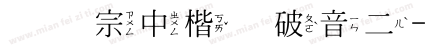 王汉宗中楷体破音二字体转换