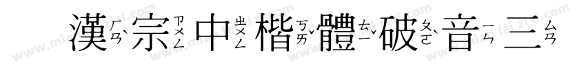 王漢宗中楷體破音三手机版字体转换