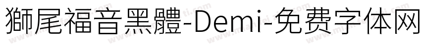 獅尾福音黑體-Demi字体转换