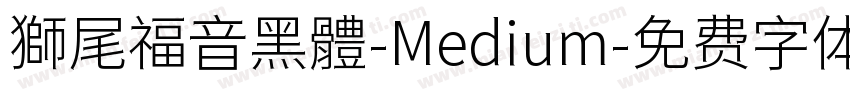 獅尾福音黑體-Medium字体转换