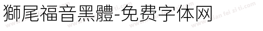 獅尾福音黑體字体转换