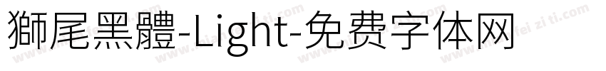 獅尾黑體-Light字体转换