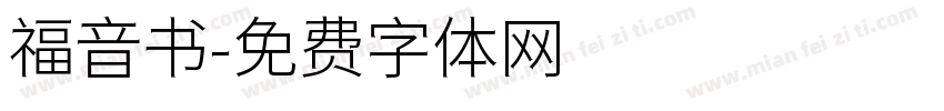 福音书字体转换