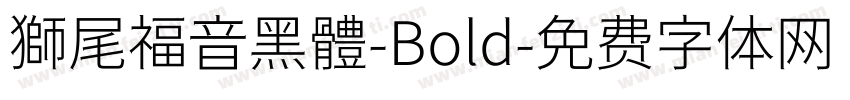 獅尾福音黑體-Bold字体转换