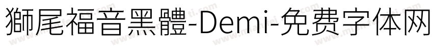獅尾福音黑體-Demi字体转换