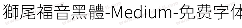 獅尾福音黑體-Medium字体转换