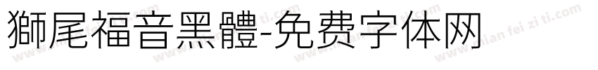 獅尾福音黑體字体转换