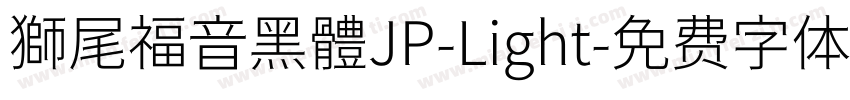 獅尾福音黑體JP-Light字体转换