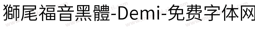 獅尾福音黑體-Demi字体转换